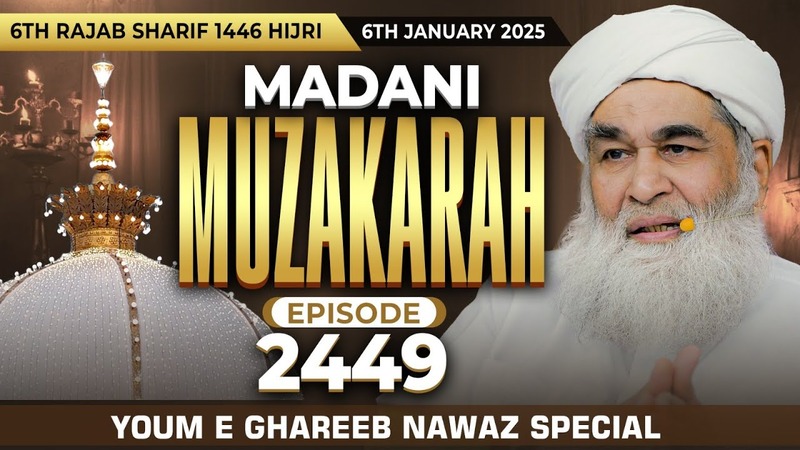 Madani Muzakra Ep 2449 | 6th Rajab Sharif 1446 | 6th January 2025 | Youm e Ghareeb Nawaz Special